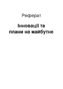 Реферат: Інновації та плани на майбутнє