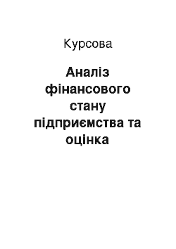 Курсовая: Аналіз фінансового стану підприємства та оцінка інвестиційного проекту