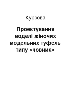 Курсовая: Проектування моделі жіночих модельних туфель типу «човник»