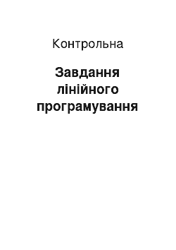 Контрольная: Завдання лінійного програмування