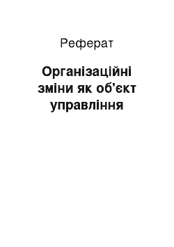 Реферат: Організаційні зміни як об'єкт управління