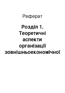 Реферат: Розділ 1. Теоретичні аспекти організації зовнішньоекономічної діяльності підприємства