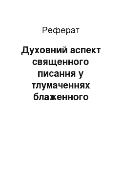 Реферат: Духовний аспект священного писання у тлумаченнях блаженного Ієроніма Стридонського