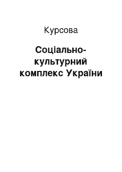 Курсовая: Соціально-культурний комплекс України