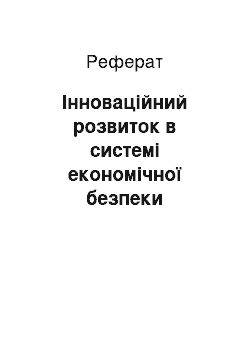 Реферат: Інноваційний розвиток в системі економічної безпеки