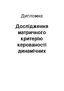 Дипломная: Дослідження матричного критерію керованості динамічних систем