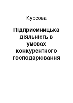 Курсовая: Підприємницька діяльність в умовах конкурентного господарювання