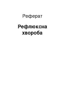 Реферат: Рефлюксна хвороба