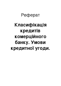 Реферат: Класифікація кредитів комерційного банку. Умови кредитної угоди. Інвестиційні операції комерційних банків