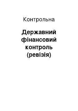 Контрольная: Державний фінансовий контроль (ревізія)