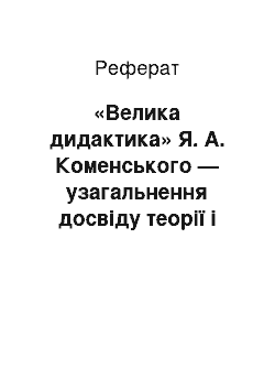 Реферат: «Велика дидактика» Я. А. Коменського — узагальнення досвіду теорії і практики освіти і виховання попередніх епох