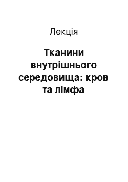 Лекция: Тканини внутрішнього середовища: кров та лімфа