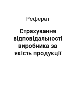 Реферат: Страхування відповідальності виробника за якість продукції