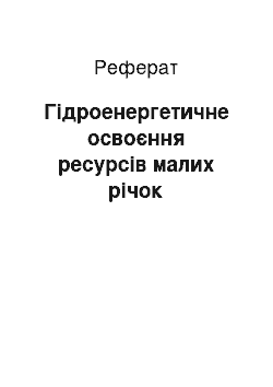 Реферат: Гідроенергетичне освоєння ресурсів малих річок