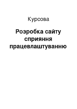 Курсовая: Розробка сайту сприяння працевлаштуванню