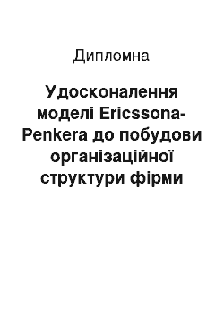 Дипломная: Удосконалення моделі Ericssonа-Penkerа до побудови організаційної структури фірми