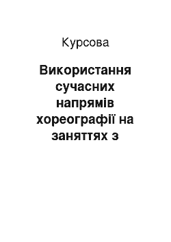 Курсовая: Використання сучасних напрямів хореографії на заняттях з ритміки