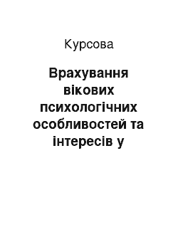 Курсовая: Врахування вікових психологічних особливостей та інтересів у навчанні іноземної мови