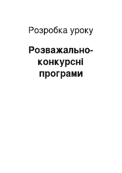 Разработка урока: Розважально-конкурсні програми