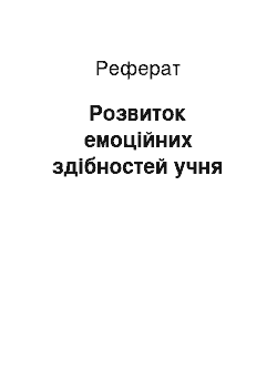 Реферат: Розвиток емоційних здібностей учня