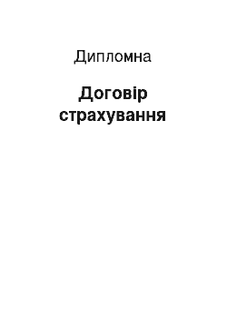 Дипломная: Договір страхування