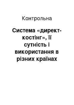 Контрольная: Система «директ-костінг», її сутність і використання в різних країнах світу