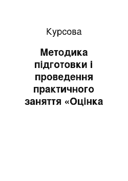 Курсовая: Методика підготовки і проведення практичного заняття «Оцінка екологічної стабільності території» з дисципліни «Землевпорядне проектування» з використанням