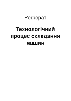 Реферат: Технологічний процес складання машин