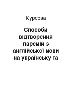 Курсовая: Способи відтворення паремій з англійської мови на українську та порівняння лексичних одиниць при відтворенні