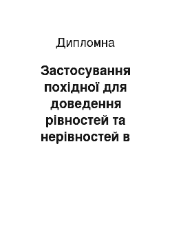 Дипломная: Застосування похідної для доведення рівностей та нерівностей в курсі математики середньої школи