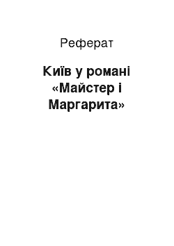 Реферат: Київ у романі «Майстер і Маргарита»