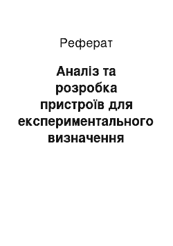 Реферат: Аналіз та розробка пристроїв для експериментального визначення властивостей ґрунту