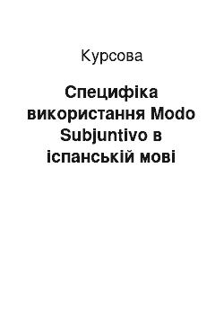 Курсовая: Специфіка використання Modo Subjuntivo в іспанській мові