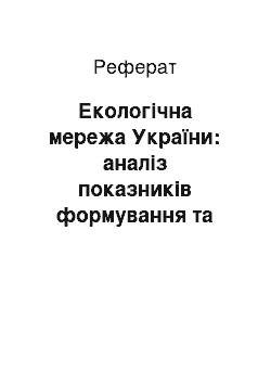 Реферат: Екологічна мережа України: аналіз показників формування та аспекти управління