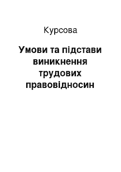 Курсовая: Умови та підстави виникнення трудових правовідносин