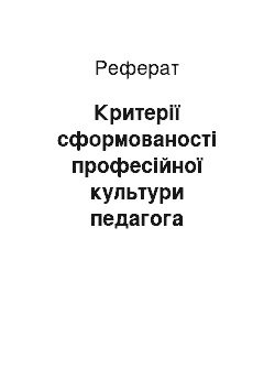 Реферат: Критерії сформованості професійної культури педагога професійного навчання