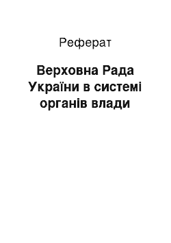 Реферат: Верховна Рада України в системі органів влади