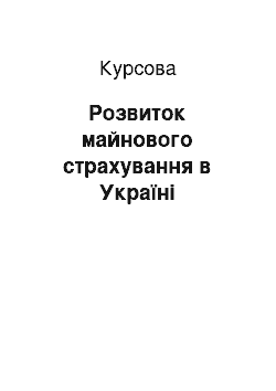 Курсовая: Розвиток майнового страхування в Україні