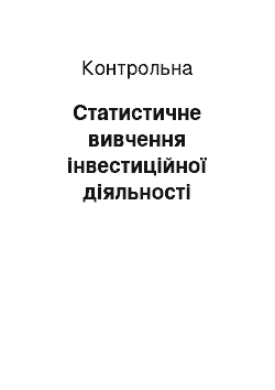 Контрольная: Статистичне вивчення інвестиційної діяльності