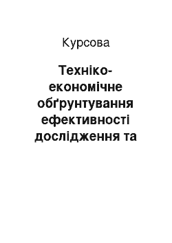 Курсовая: Техніко-економічне обґрунтування ефективності дослідження та впровадження у виробництві активованої води для покращення мікробіологічних показників м"яса т