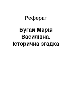 Реферат: Бугай Марія Василівна. Історична згадка