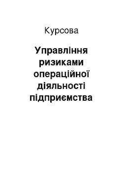 Курсовая: Управління ризиками операційної діяльності підприємства