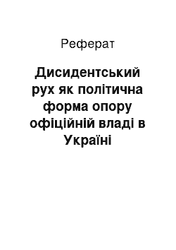 Реферат: Дисидентський рух як політична форма опору офіційній владі в Україні