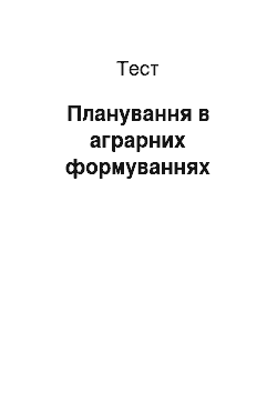 Тест: Планування в аграрних формуваннях