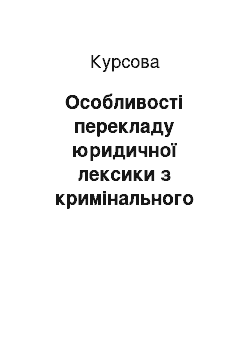 Курсовая: Особливості перекладу юридичної лексики з кримінального права