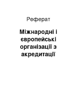 Реферат: Міжнародні і європейські організації з акредитації