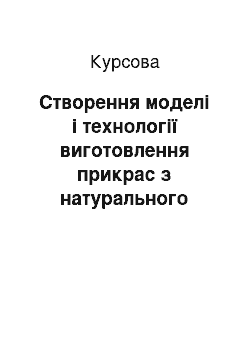 Курсовая: Створення моделі і технології виготовлення прикрас з натурального волосся для весільної зачіски