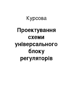 Курсовая: Проектування схеми універсального блоку регуляторів