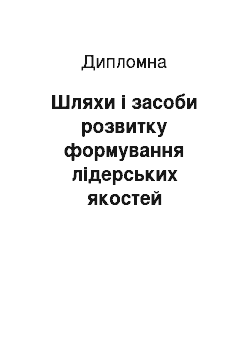 Дипломная: Шляхи і засоби розвитку формування лідерських якостей майбутніх фахівців