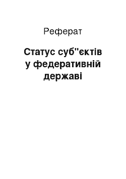 Реферат: Статус суб"єктів у федеративній державі